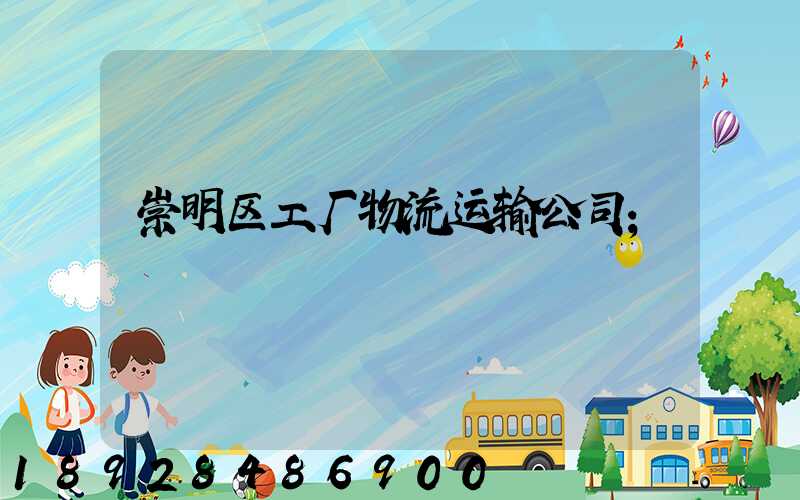 崇明区工厂物流运输公司