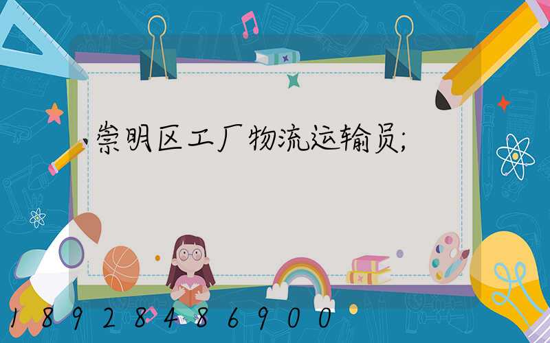 崇明区工厂物流运输员