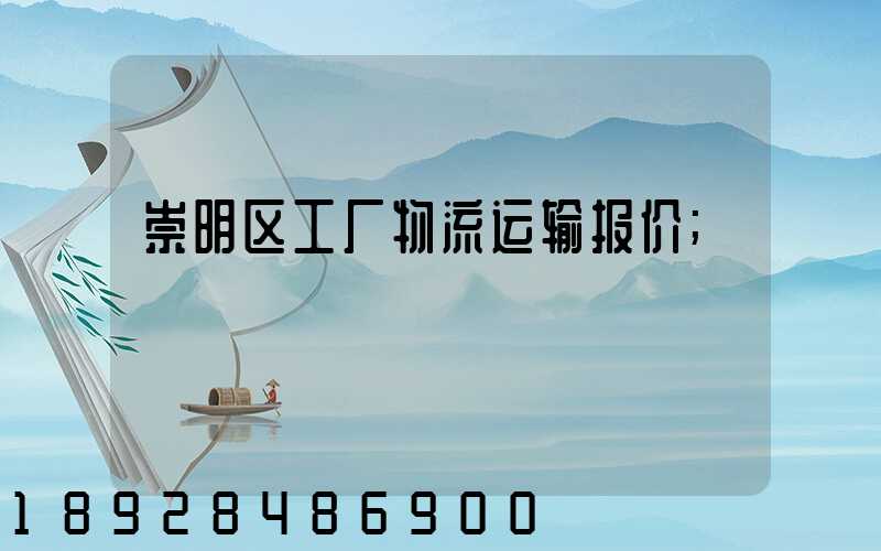 崇明区工厂物流运输报价