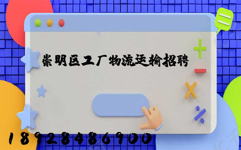 崇明区工厂物流运输招聘