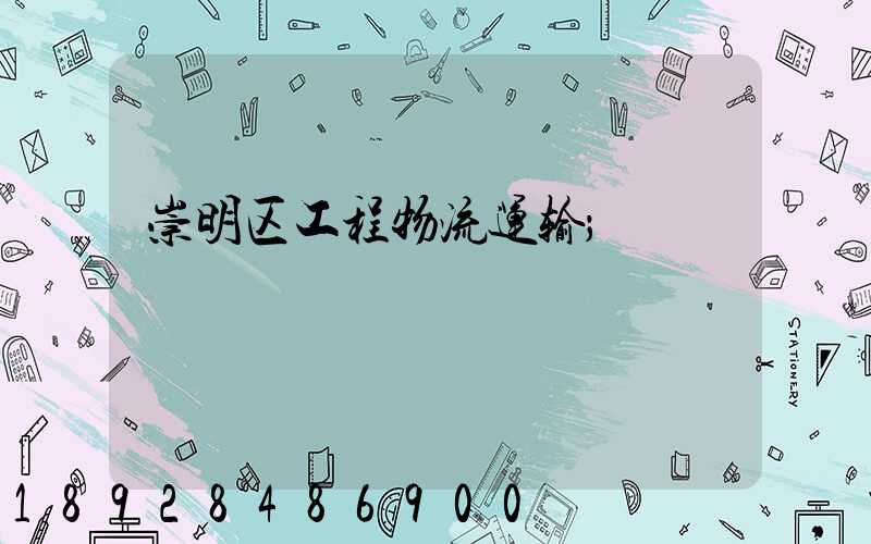 崇明区工程物流运输