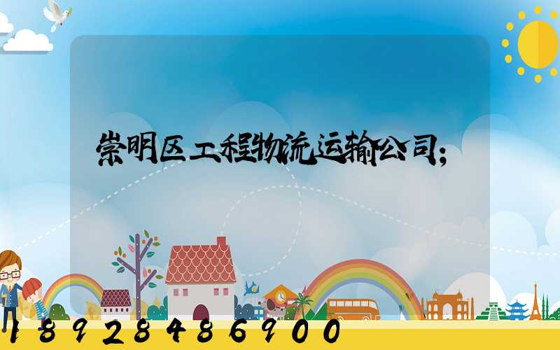 崇明区工程物流运输公司
