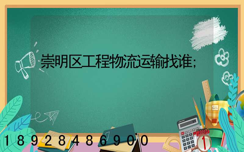 崇明区工程物流运输找谁