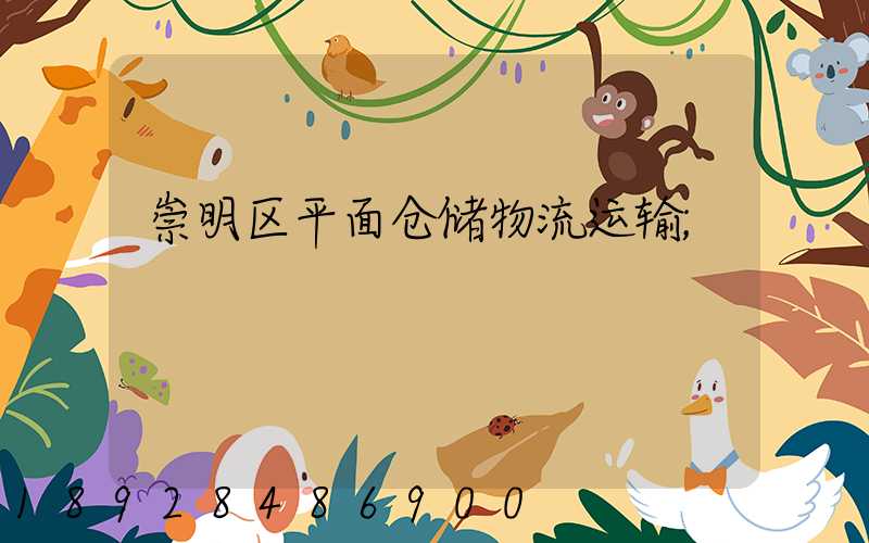 崇明区平面仓储物流运输