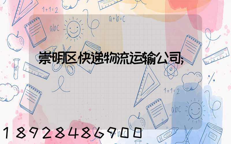 崇明区快递物流运输公司