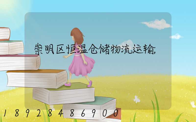 崇明区恒温仓储物流运输