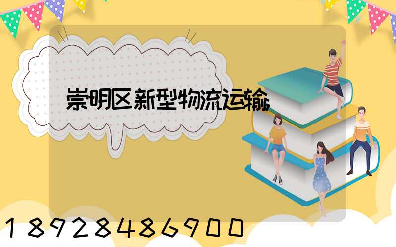 崇明区新型物流运输