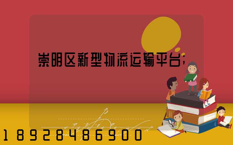 崇明区新型物流运输平台