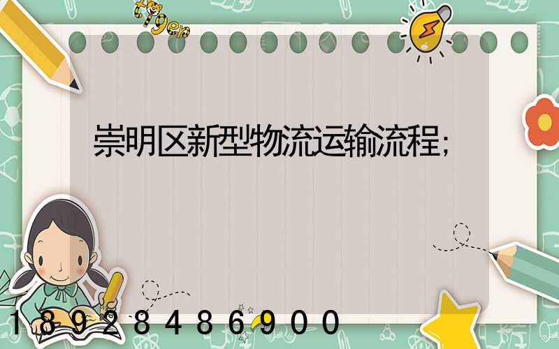 崇明区新型物流运输流程