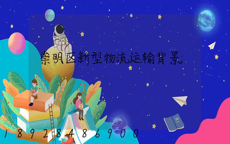 崇明区新型物流运输背景