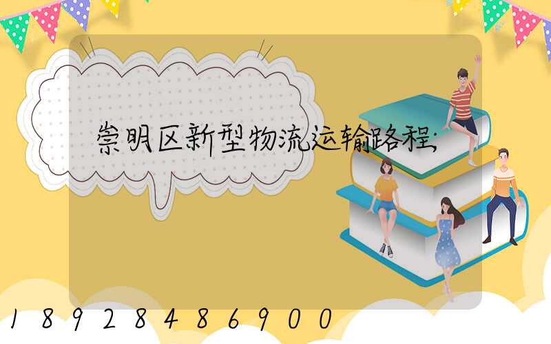 崇明区新型物流运输路程
