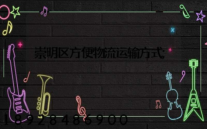 崇明区方便物流运输方式