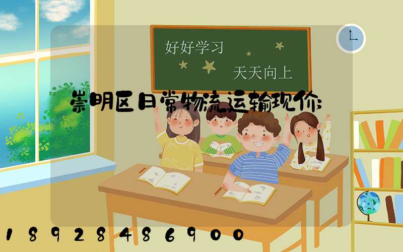 崇明区日常物流运输现价