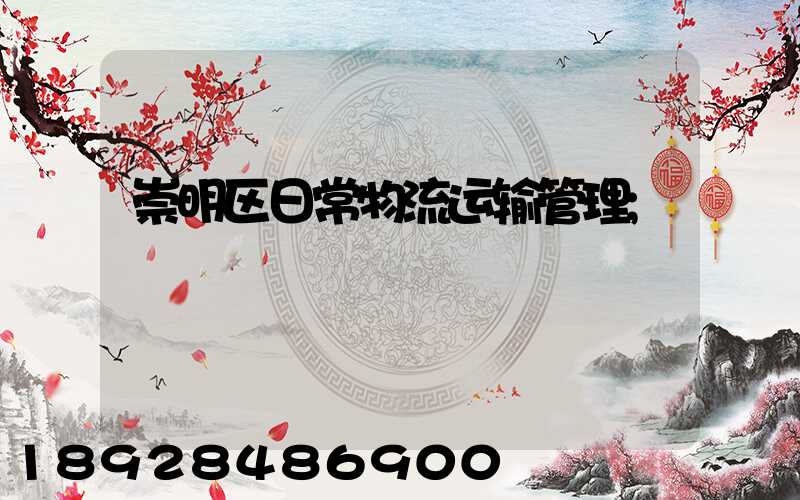 崇明区日常物流运输管理