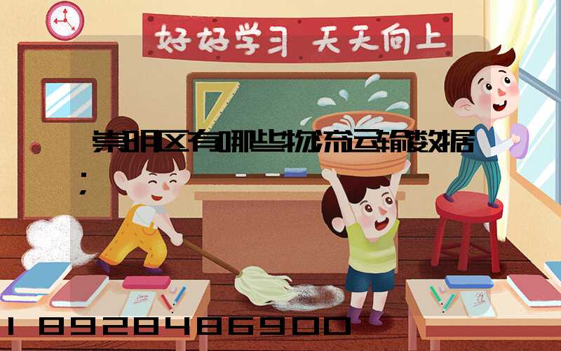 崇明区有哪些物流运输数据
