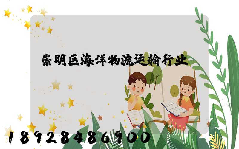 崇明区海洋物流运输行业