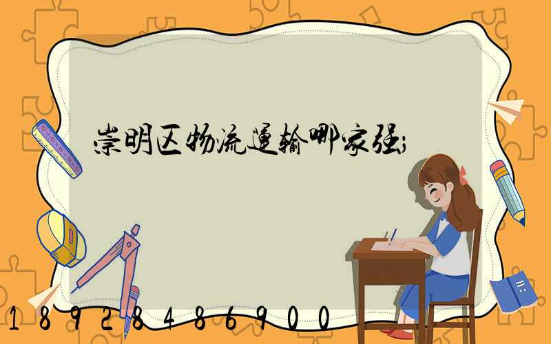 崇明区物流运输哪家强