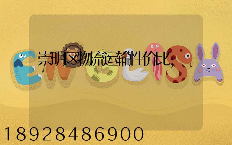 崇明区物流运输性价比
