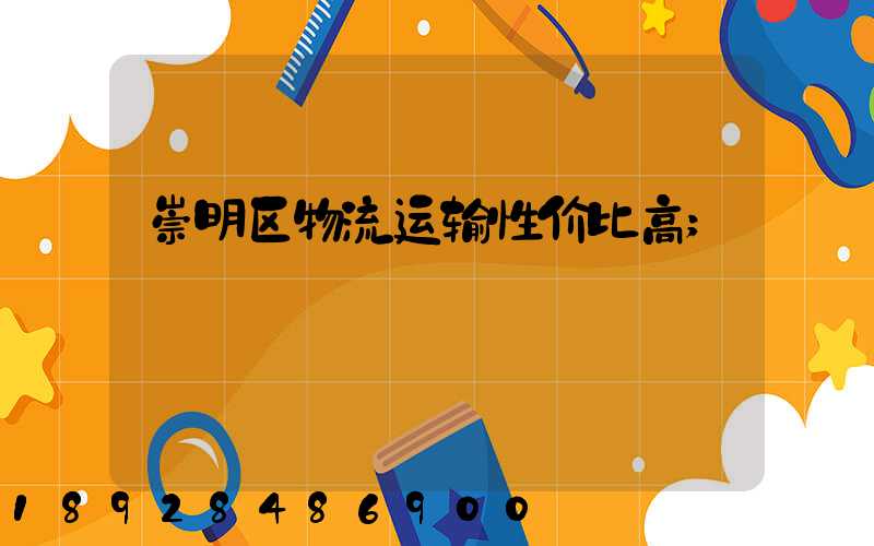 崇明区物流运输性价比高