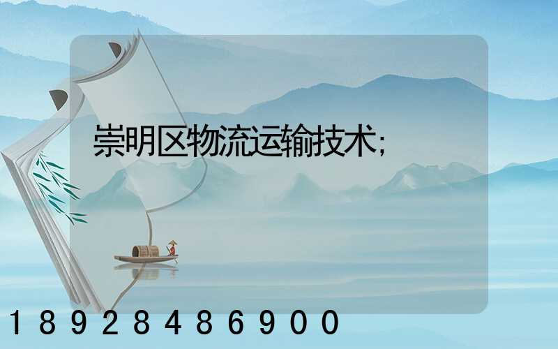 崇明区物流运输技术