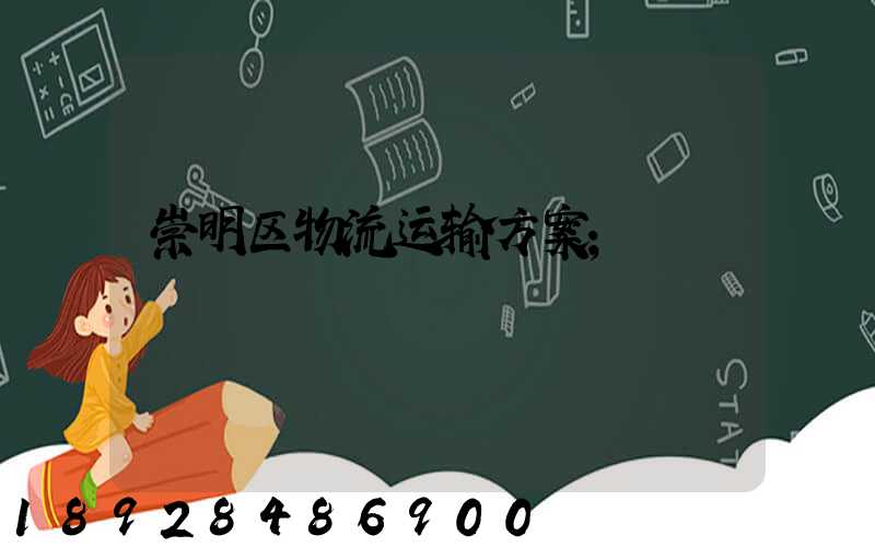 崇明区物流运输方案
