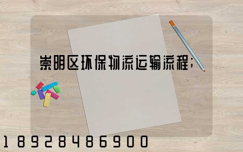 崇明区环保物流运输流程