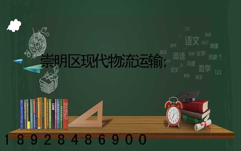 崇明区现代物流运输