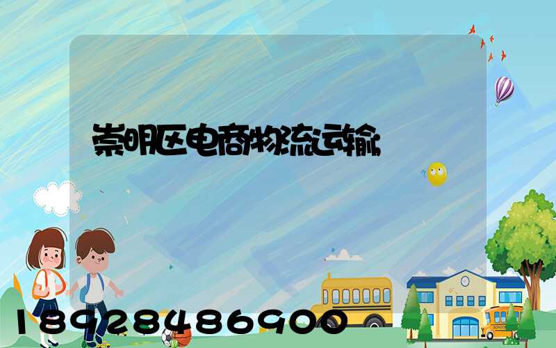 崇明区电商物流运输