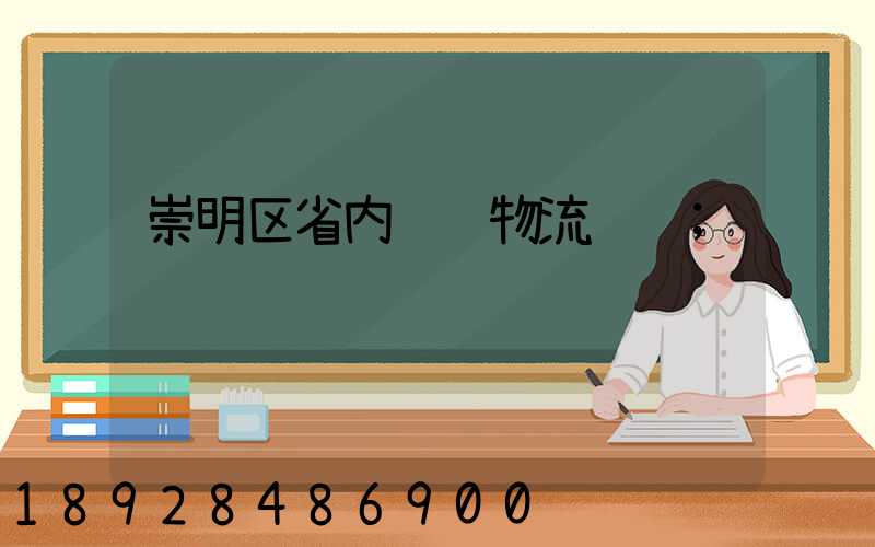崇明区省内货运物流运输