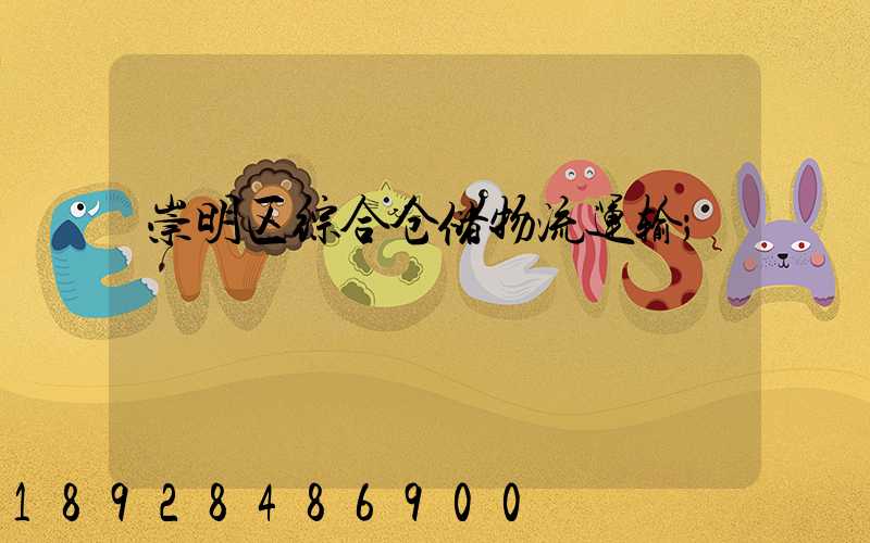 崇明区综合仓储物流运输