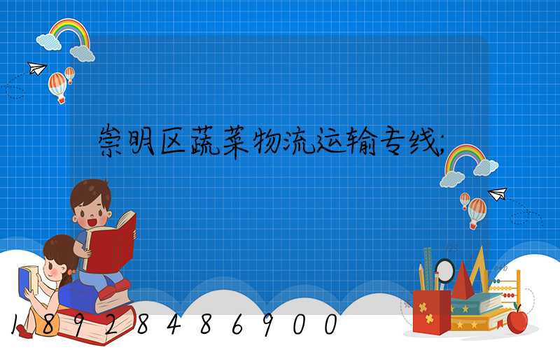 崇明区蔬菜物流运输专线