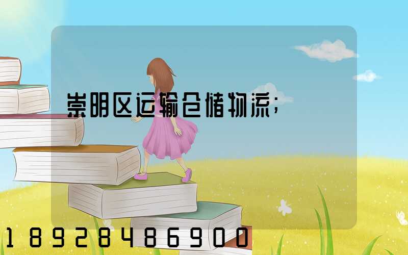 崇明区运输仓储物流
