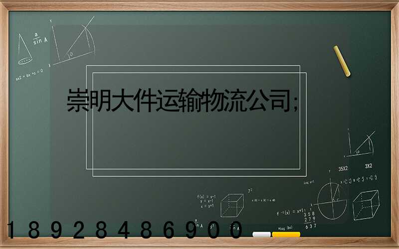 崇明大件运输物流公司