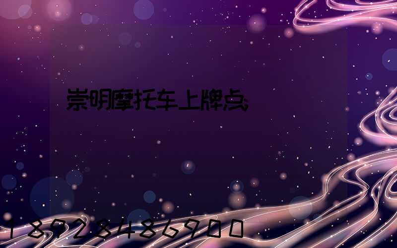 崇明摩托车上牌点