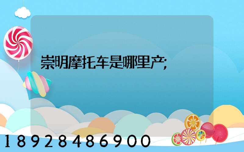 崇明摩托车是哪里产