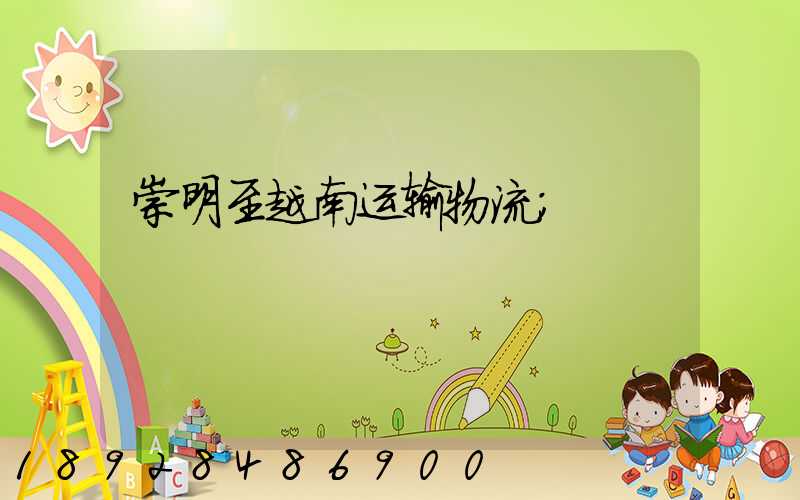 崇明至越南运输物流