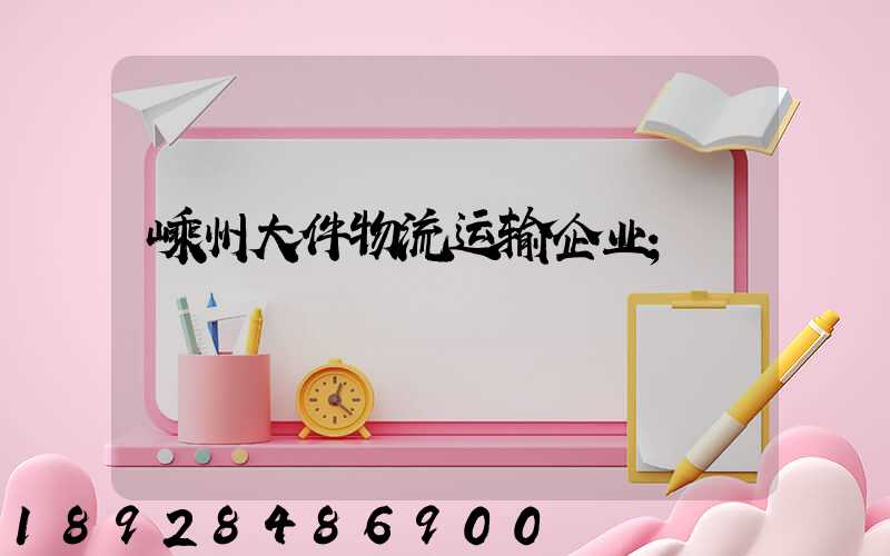 嵊州大件物流运输企业