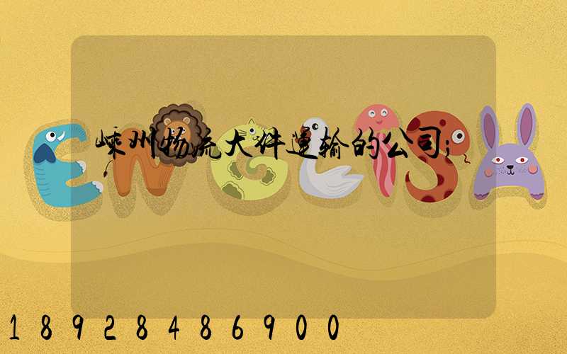 嵊州物流大件运输的公司