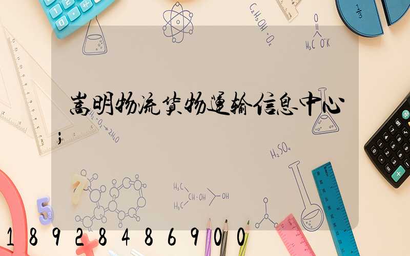 嵩明物流货物运输信息中心