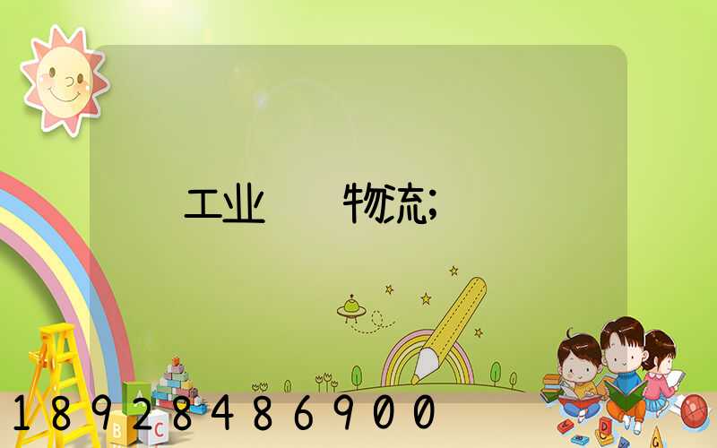 工业运输物流