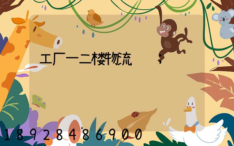 工厂一二楼物流运输