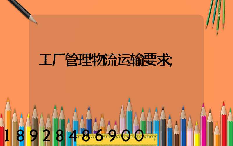 工厂管理物流运输要求