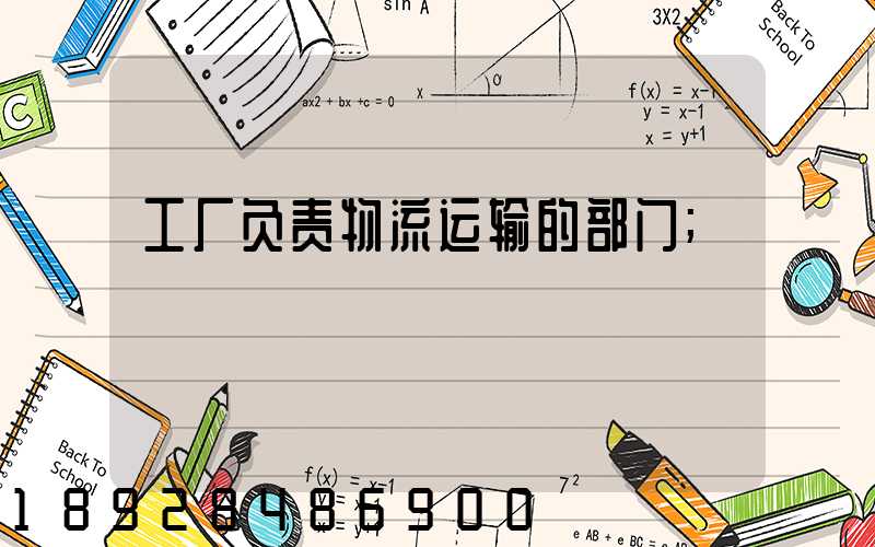 工厂负责物流运输的部门