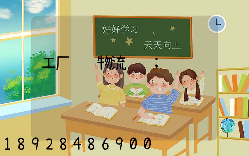 工厂车间物流运输