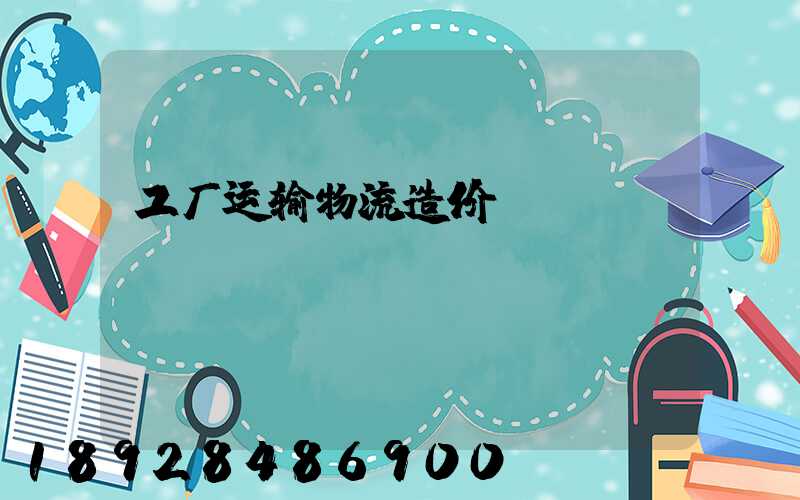 工厂运输物流造价