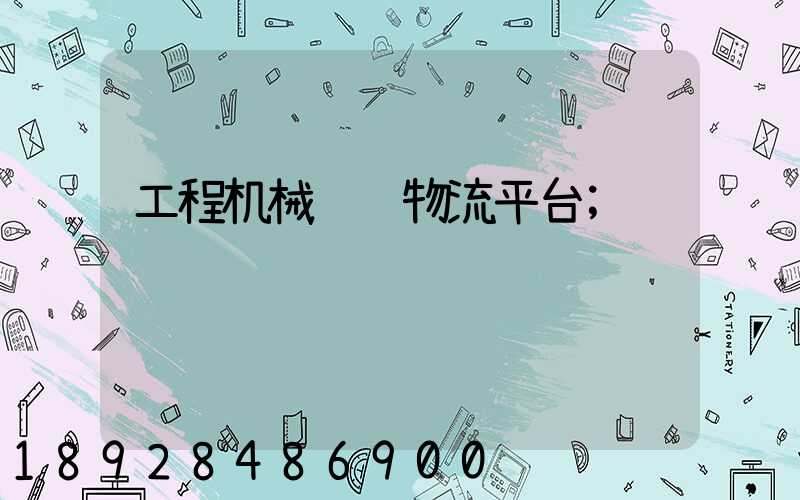 工程机械运输物流平台