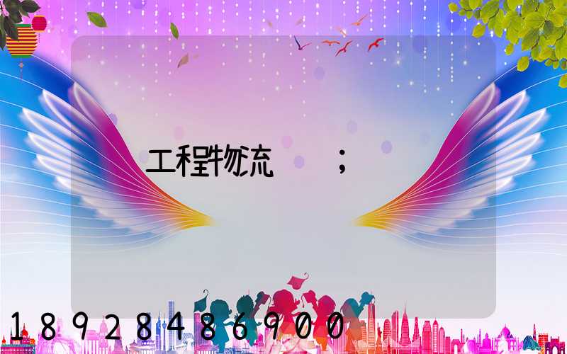 工程物流运输