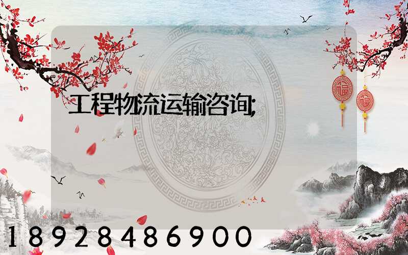 工程物流运输咨询