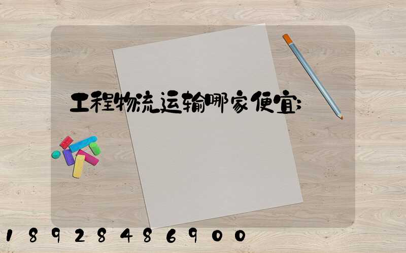 工程物流运输哪家便宜