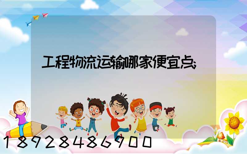 工程物流运输哪家便宜点